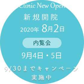 新規開院2020年8月2日、内覧会9月上旬